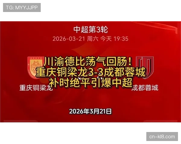时隔十七年川渝德比重现中超 铜梁龙三球逆转蓉城补时绝平
